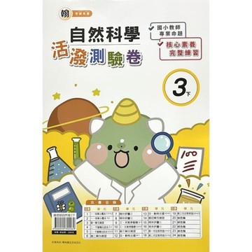翰老師自然3下活潑測驗卷