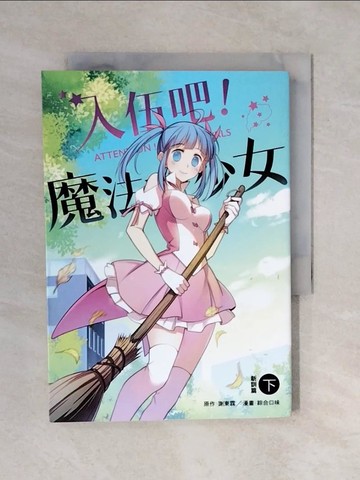 【書寶二手書T5／漫畫書_XQT】入伍吧！魔法少女【新訓篇】（下冊）_謝東霖, 綜合口味
