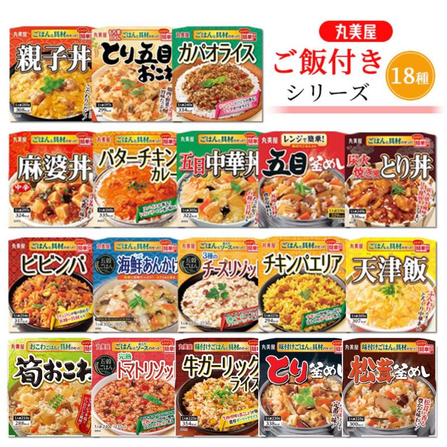 レトルト食品 常温保存 丸美屋 ごはん付き 18種 レトルト 惣菜 常温 レトルトご飯