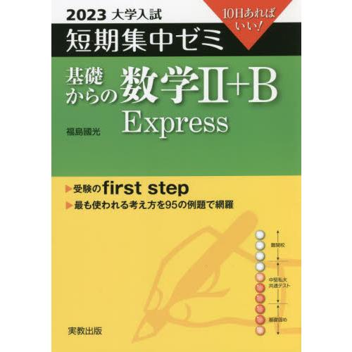 大学入試短期集中ゼミ 基礎からの数学II B Express