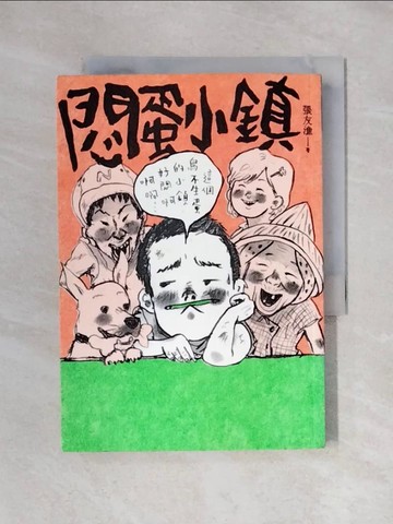 【書寶二手書T1／兒童文學_X4S】悶蛋小鎮_張友漁