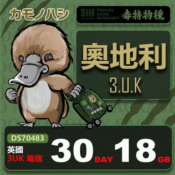 【鴨嘴獸 旅遊網卡】3UK 奧地利 30天 18GB 上網卡 支援高達71國