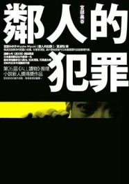 鄰人的犯罪[二手書_良好]