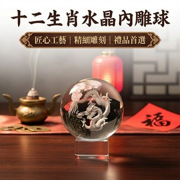 創意水晶球 內雕十二生肖 擺飾工藝品 家居裝飾 水晶光球 風水擺設 禮品推薦 台灣出貨 附發票