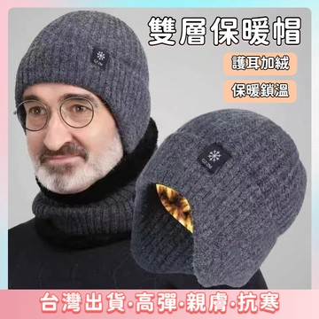 快速出貨🌷毛帽圍脖二件組 男士 冬季保暖 針織毛綫帽 雙層加絨內裡 中老年加厚毛帽 護耳 爸爸 爺爺 緊密防風護耳