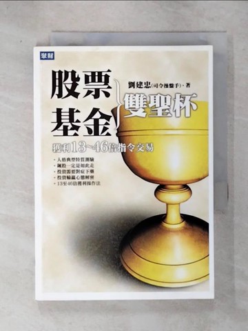 【書寶二手書T5／基金_C8V】股票基金雙聖杯_劉建忠