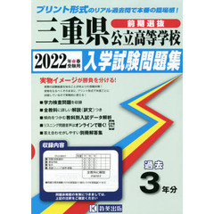 ’２２　三重県公立高等学校入学試験　前期