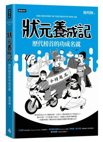 狀元養成記：歷代榜首的功成名就[二手書_良好]