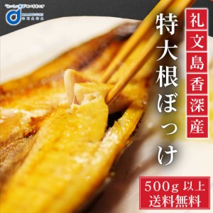 礼文島 香深産 根ぼっけ 500g以上 1袋 送料無料 北海道 ほっけ ホッケ 干物 おつまみ 開き 一夜干し ギフト BBQ バーベキュー お歳暮 御