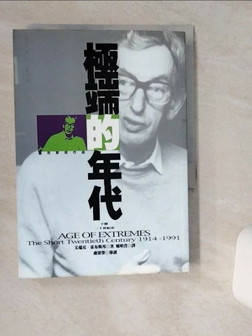 【書寶二手書T9／社會_SR7】極端的年代(下)_鄭明董, 艾瑞克．霍