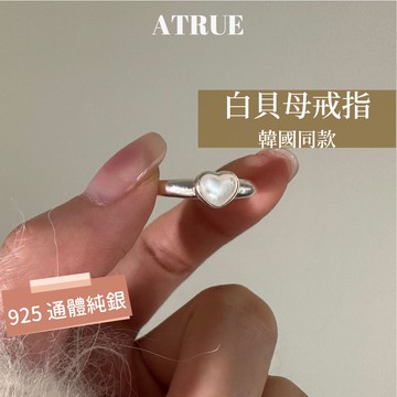【Atrue 小編自留】愛心白貝母戒指 925 純銀戒指 白貝母戒指 愛心戒指 純銀戒指 開口戒指 戒指 月光石戒指