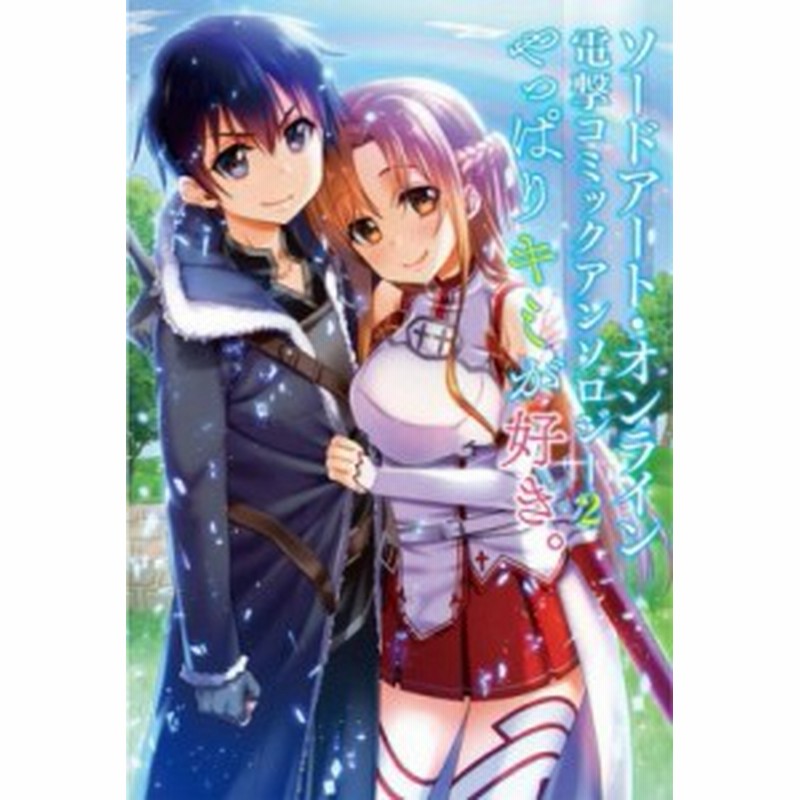 単行本 アンソロジー ソードアート オンライン 電撃コミックアンソロジー 2 やっぱりキミが好き 電撃コミックスnext 通販 Lineポイント最大1 0 Get Lineショッピング