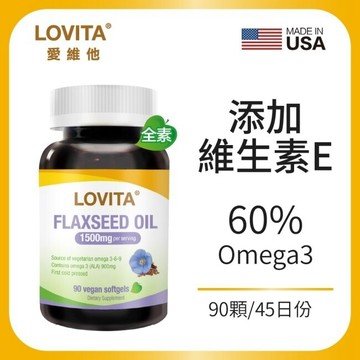 LOVITA 愛維他 亞麻仁油 素食軟膠囊(90顆/瓶)(Omega3，素食魚油)