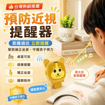 預防近視首選 防近视提醒 智距離提醒器 兒童坐姿 防近視防低頭 提醒駝背 兒童坐姿提醒器 防近視視力保護