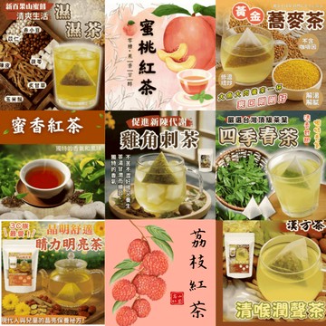 [新百果山蜜餞]代謝(茶包) 四季青 蕎麥茶無咖啡因 三角包紅豆薏仁 輕濕茶 (綠茶)(紅茶) 清溼飲蜜桃茶包花茶