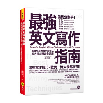 最強英文寫作指南：風靡全球的萬用寫作法，五大類文體完全適用！