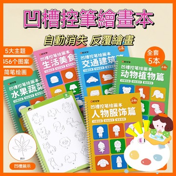 ✨隔日到貨✨ 幼兒凹槽繪畵本 控筆訓練本 握筆練習 凹槽控筆繪圖本 凹槽繪畫本 控筆練習 兒童繪畫本 運筆練習本 繪圖本