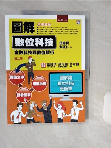 【書寶二手書T1／行銷_SHT】圖解數位科技：金融科技與數位銀行（2版）_伍忠賢, 劉正仁