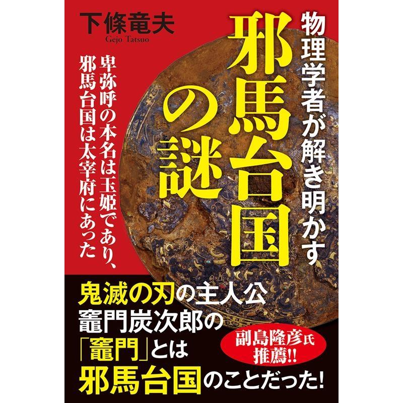 物理学者が解き明かす邪馬台国の謎 卑弥呼の本名は玉姫であり,邪馬台国は太宰府にあった