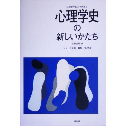 心理学史の新しいかたち 心理学の新しいかたち第２巻／佐藤達哉(著者)