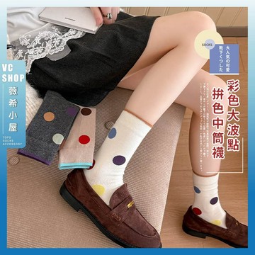 🔥隔日到貨🔥彩色大波點拚色中筒襪 棉襪 透氣 襪子 女襪 少女 女生襪子 中筒襪 少女襪 學生襪 波點 點點 大圓點