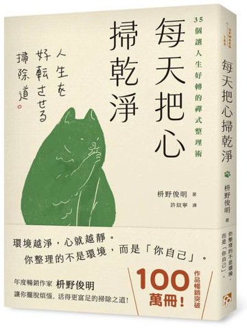 每天把心掃乾淨：35個讓人生好轉的禪式整理術【城邦讀書花園】