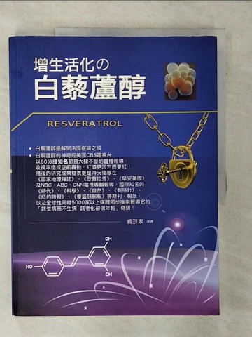 【書寶二手書T9／養生_UEB】增生活化的白藜蘆醇_翁明家