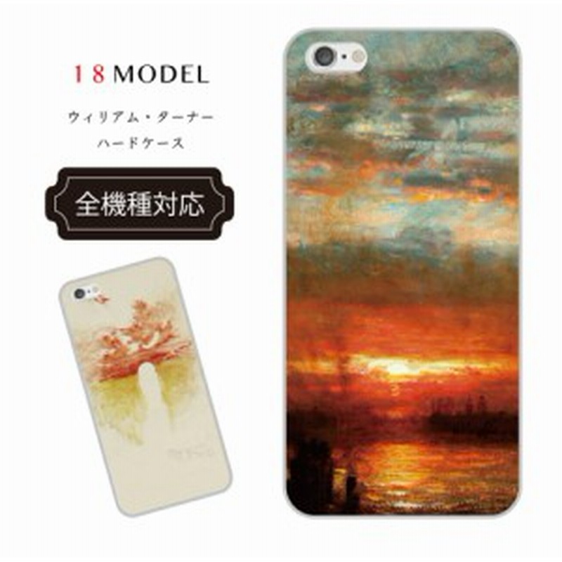 Iphone X ケース 全機種対応 ウィリアム ターナー Iphoneケース ターナー 風景画家 水彩画 スマホケース スマホ カバー アート 絵画 Art 通販 Lineポイント最大1 0 Get Lineショッピング