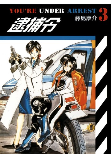 【電子書】逮捕令(03)