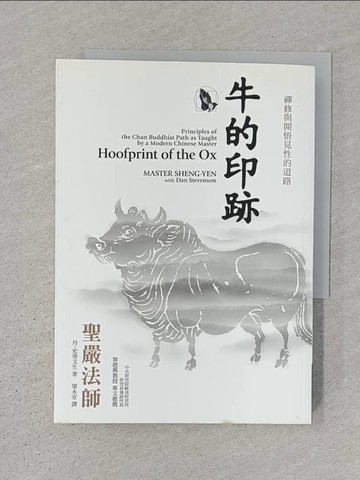 【書寶二手書T1／宗教_S3Y】牛的印跡_梁永安, 聖嚴法師