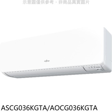 【富士通】【ASCG036KGTA/AOCG036KGTA】變頻冷暖分離式冷氣5坪(含標準安裝)