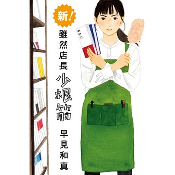新！雖然店長少根筋_Readmoo讀墨電子書