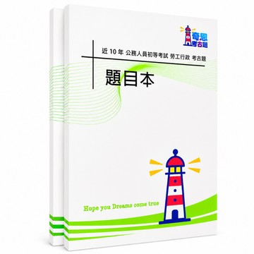 【適用116年】勞工行政 初等考試考古題現貨|106-115近10年歷屆試題題庫本(雙版本|僅選擇題答案)