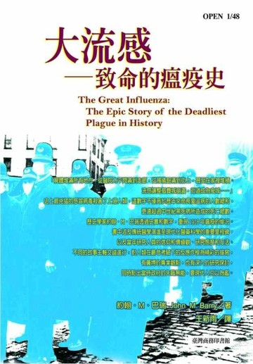 大流感─致命的瘟疫史[二手書_良好]