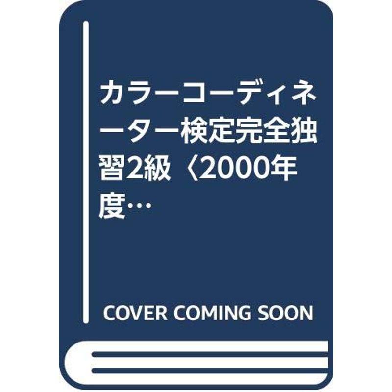 カラーコーディネーター検定完全独習2級〈2000年度版〉