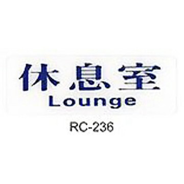 【文具通】標示牌指標可貼 RC-236 休息室 橫式 9x25cm AA011033【APP滿額下單4%點數(單一帳號最高1000點)】7/31止