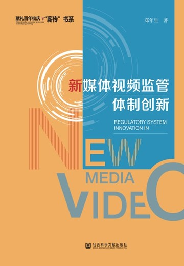 【電子書】新媒体视频监管体制创新