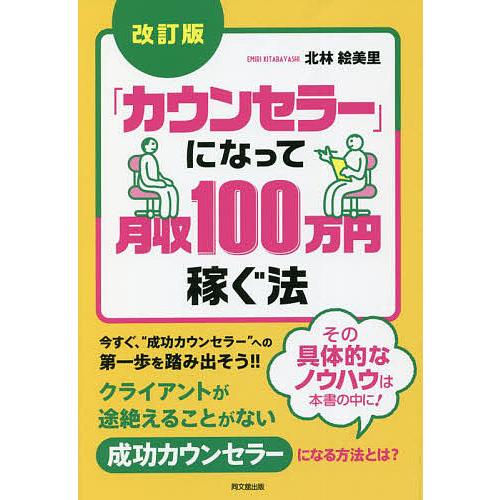 カウンセラー になって月収100万円稼ぐ法