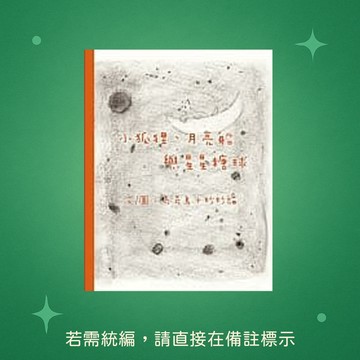☆本賣場訂單未滿150元不出貨【八正文化】★全新★小狐狸、月亮船與星星糖球 9789869300193