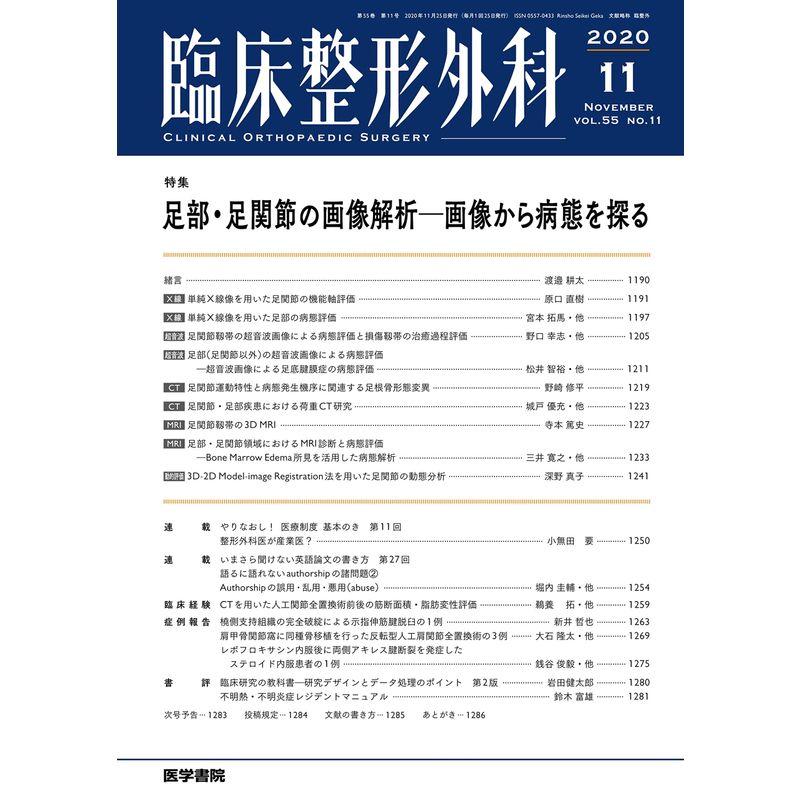 臨床整形外科 2020年 11月号 特集 足部・足関節の画像解析 画像から病態を探る