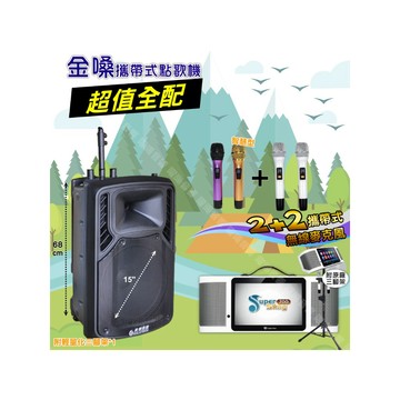 金嗓 SuperSong700+ 蓄電式可攜帶KTV伴唱機+美華SS900P 15吋低音轟天雷遠程號角喇叭 大功率擴音喇叭組合