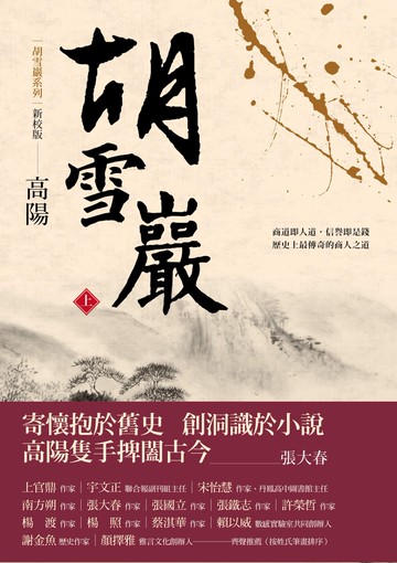 胡雪巖（新校版）（上）