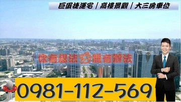 巨蛋捷運宅｜高樓層靚景觀｜大三房車位｜高雄市左營區新莊一路