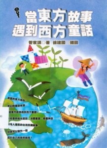 當東方故事遇到西方童話[二手書_普通]