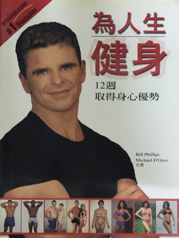 為人生健身－12週取得身心優勢[二手書_普通]