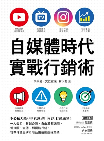 【電子書】自媒體時代實戰行銷術