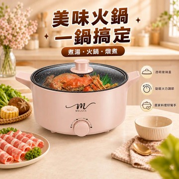 免費換新｜魔力家直營｜M21 多功能美食料理不沾快煮電火鍋5L/快煮鍋/美食鍋/電鍋/宿舍/租屋(BY011021)