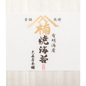 入学内祝い ギフト大森屋本舗 有明海産焼のり 本舗-50＜※【食品 景品 保存食 出産内祝い お歳暮 初節句 出産祝い 出産