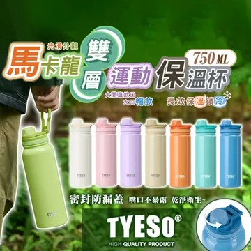 【TYESO】馬卡龍不鏽鋼雙層運動保溫瓶750ML