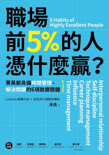 【電子書】職場前5%的人憑什麼贏？